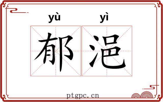 郁浥