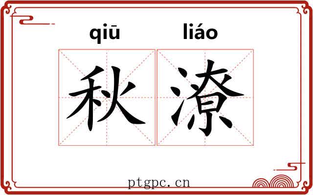秋潦