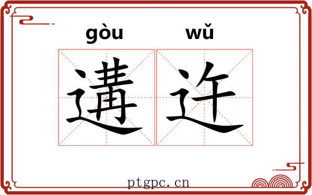遘迕