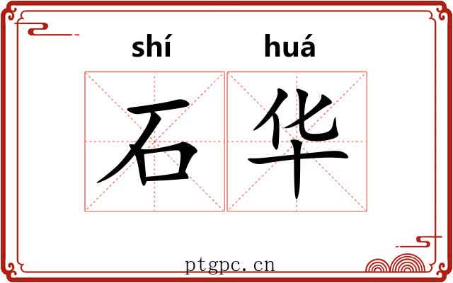 石华 石华