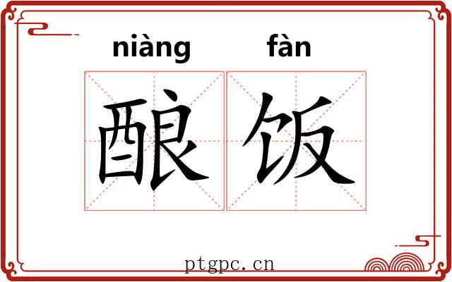 酿饭