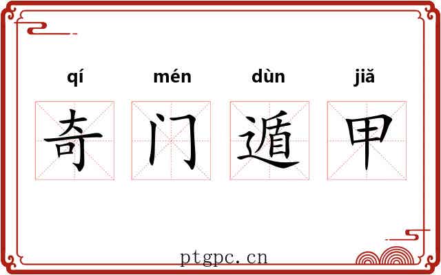 奇门遁甲