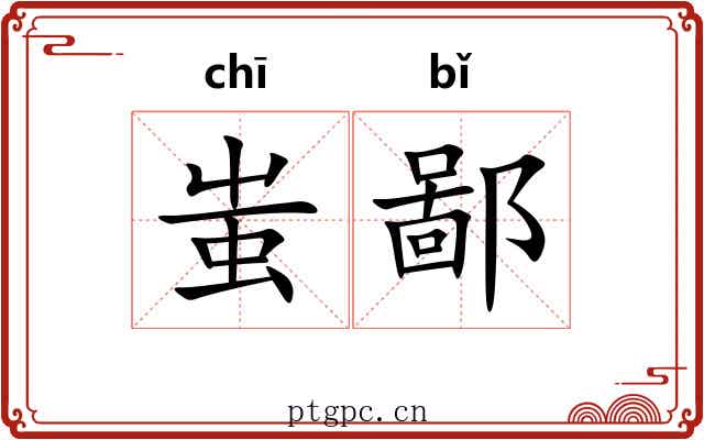 蚩鄙
