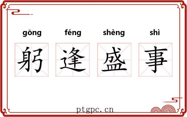 躬逢盛事 躬逢盛事