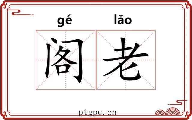 阁老
