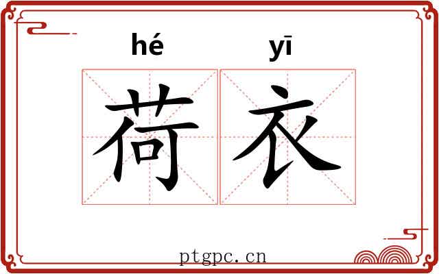 荷衣