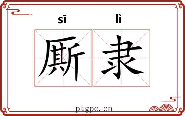 厮隶