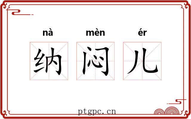 纳闷儿 纳闷儿