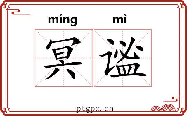 冥谧