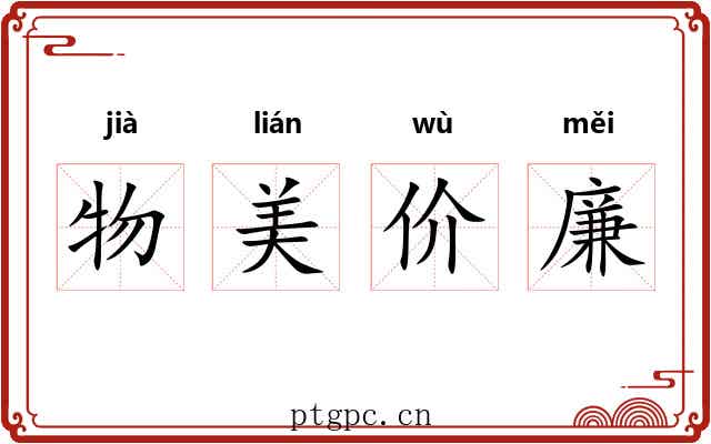 物美价廉 物美价廉