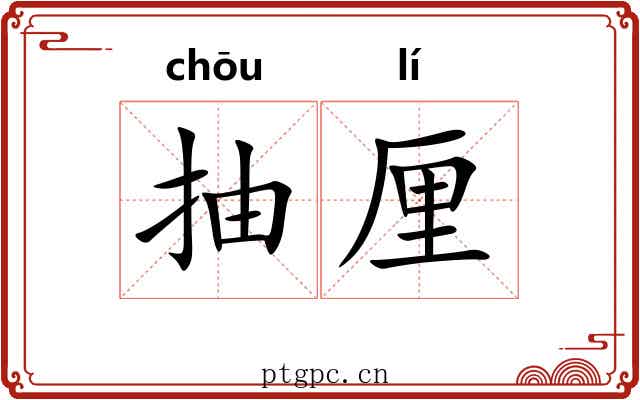 抽厘