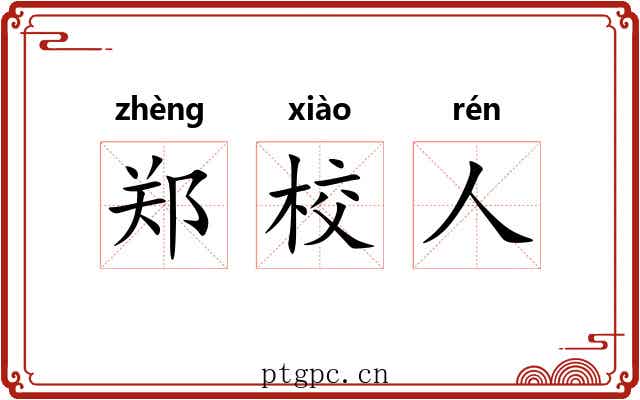 郑校人