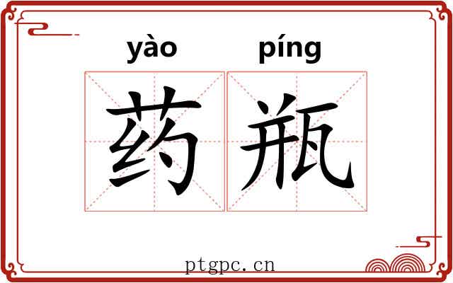 药瓶