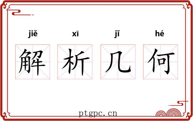 解析几何