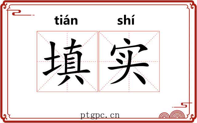 填实