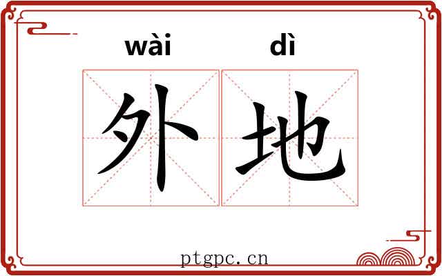 外地 外地
