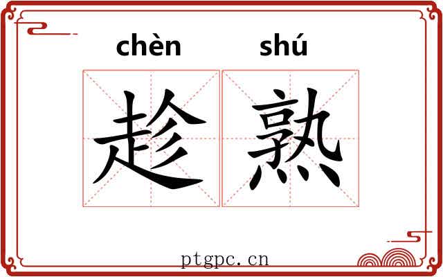 趁熟