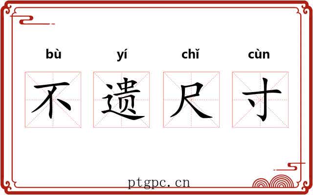 不遗尺寸 不遗尺寸