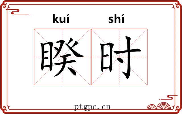 睽时