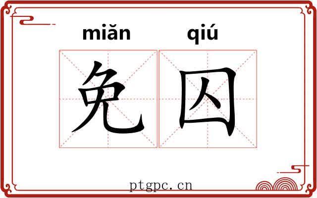 免囚