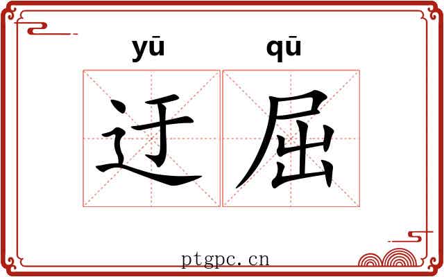 迂屈
