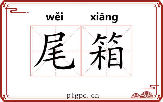 尾箱