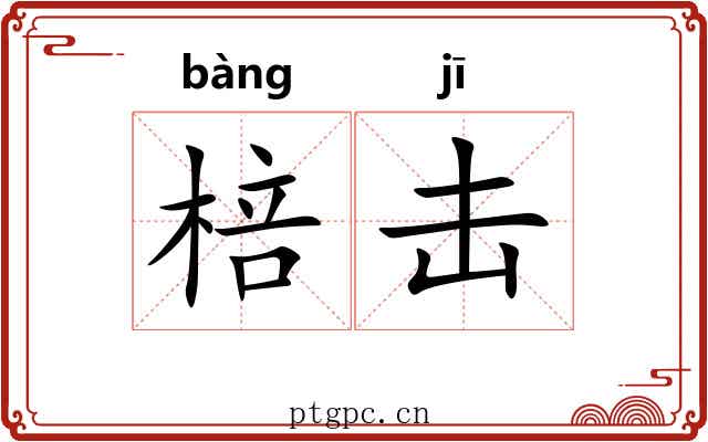 棓击 棓击