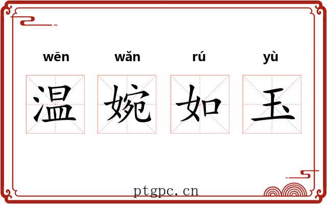 温婉如玉