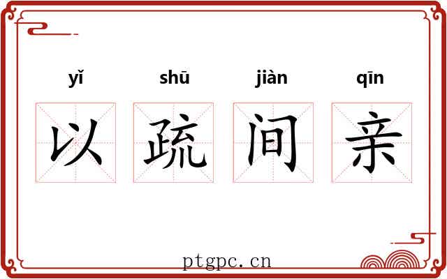 以疏间亲