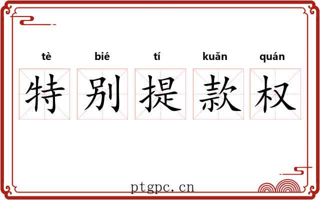 特别提款权