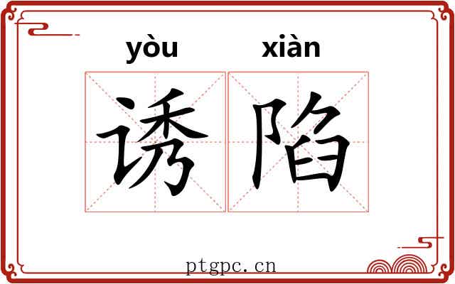 诱陷