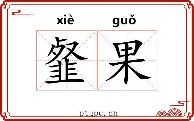 韰果