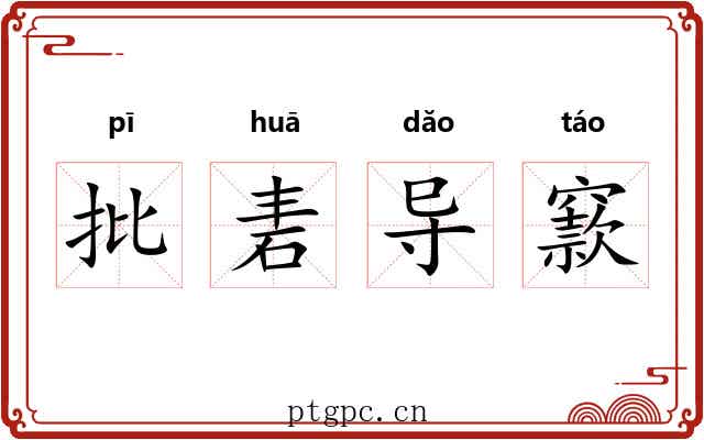 批砉导窾 批砉导窾