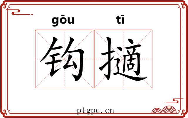 钩擿