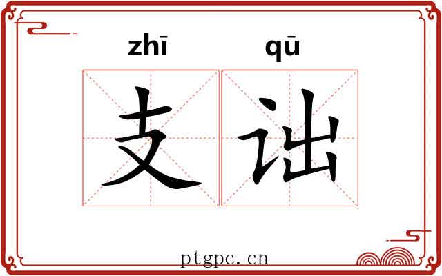 支诎