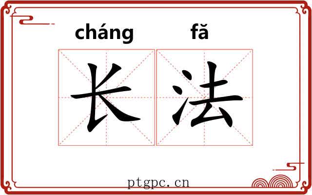 长法
