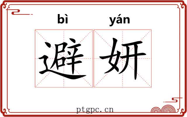 避妍