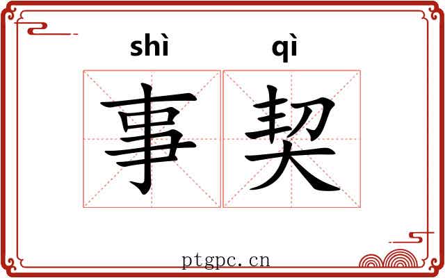 事契