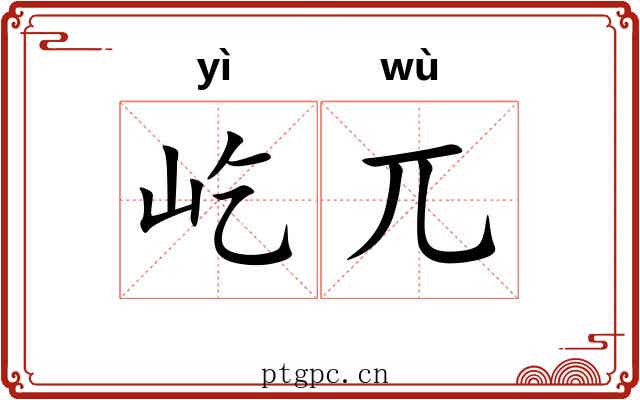 屹兀
