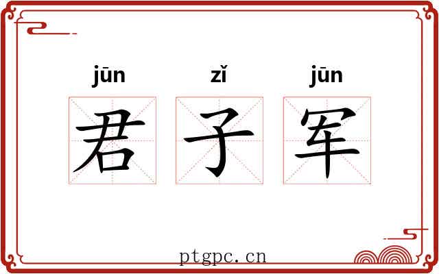 君子军 君子军