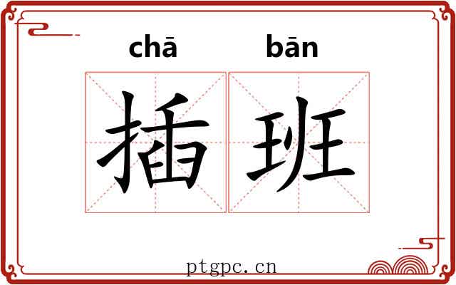 插班 插班