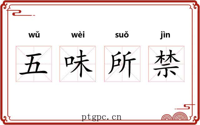 五味所禁 五味所禁