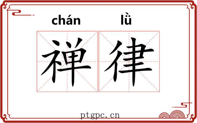 禅律 禅律