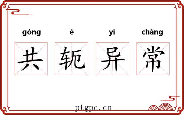 共轭异常