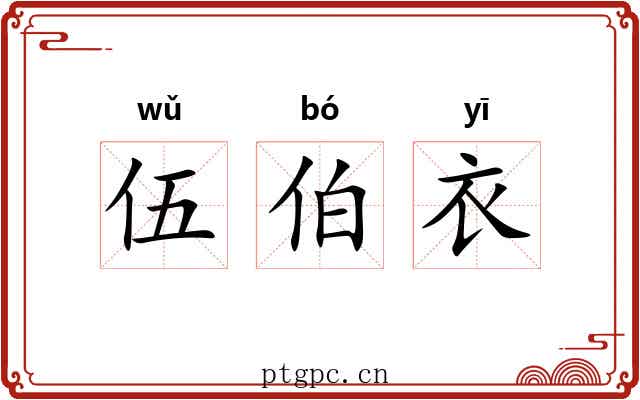 伍伯衣