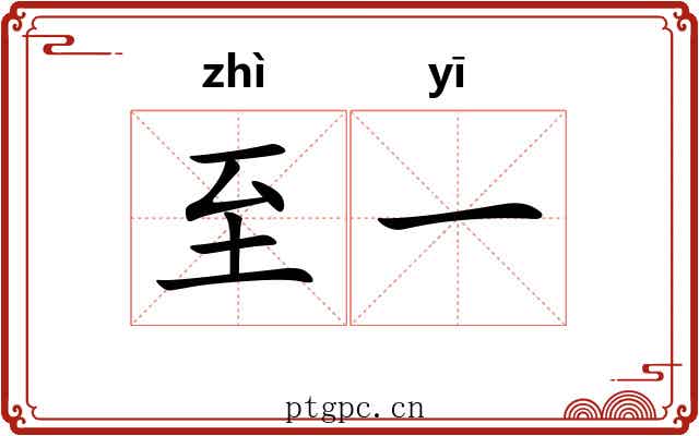 至一 至一