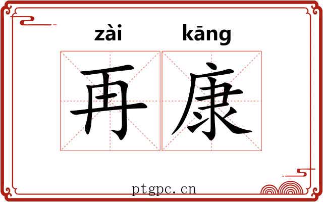 再康