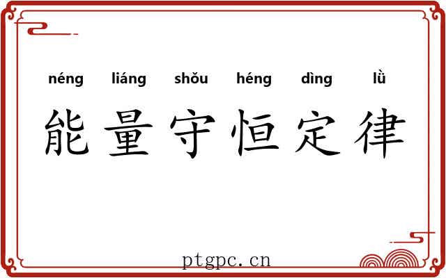 能量守恒定律