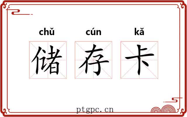 储存卡