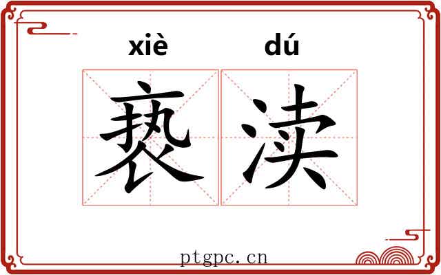 亵渎 亵渎